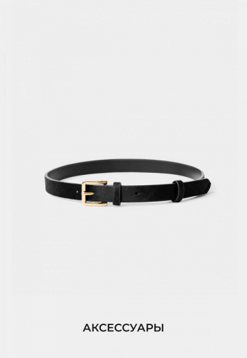 Аксессуары