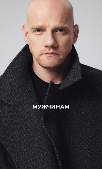 Мужчинам
