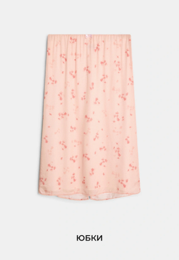 Юбки