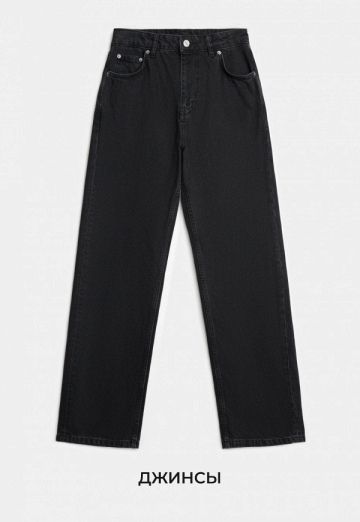 Джинсы
