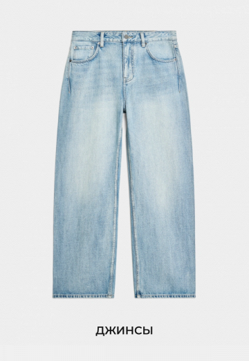 Джинсы