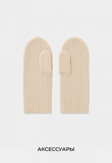 Аксессуары