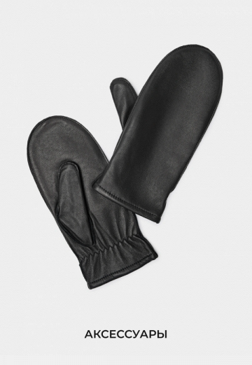 Аксессуары