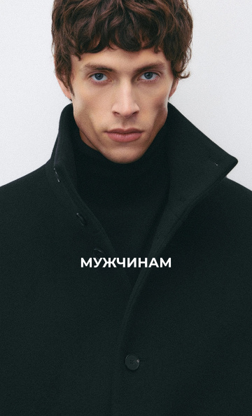 Мужчинам