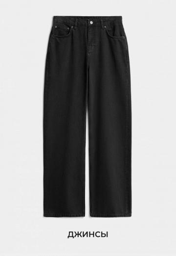 Джинсы